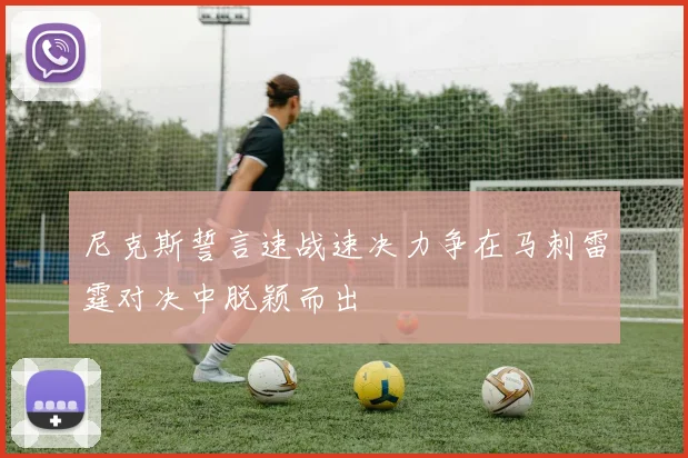 尼克斯誓言速战速决力争在马刺雷霆对决中脱颖而出