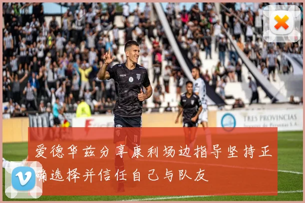 爱德华兹分享康利场边指导坚持正确选择并信任自己与队友