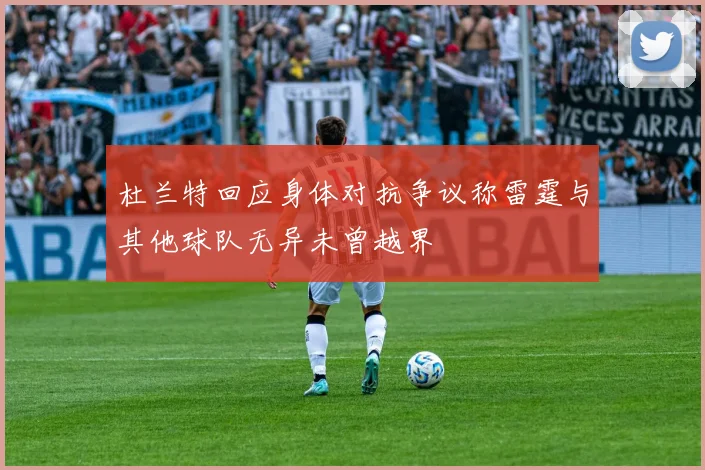 杜兰特回应身体对抗争议称雷霆与其他球队无异未曾越界