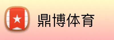 鼎博体育 logo